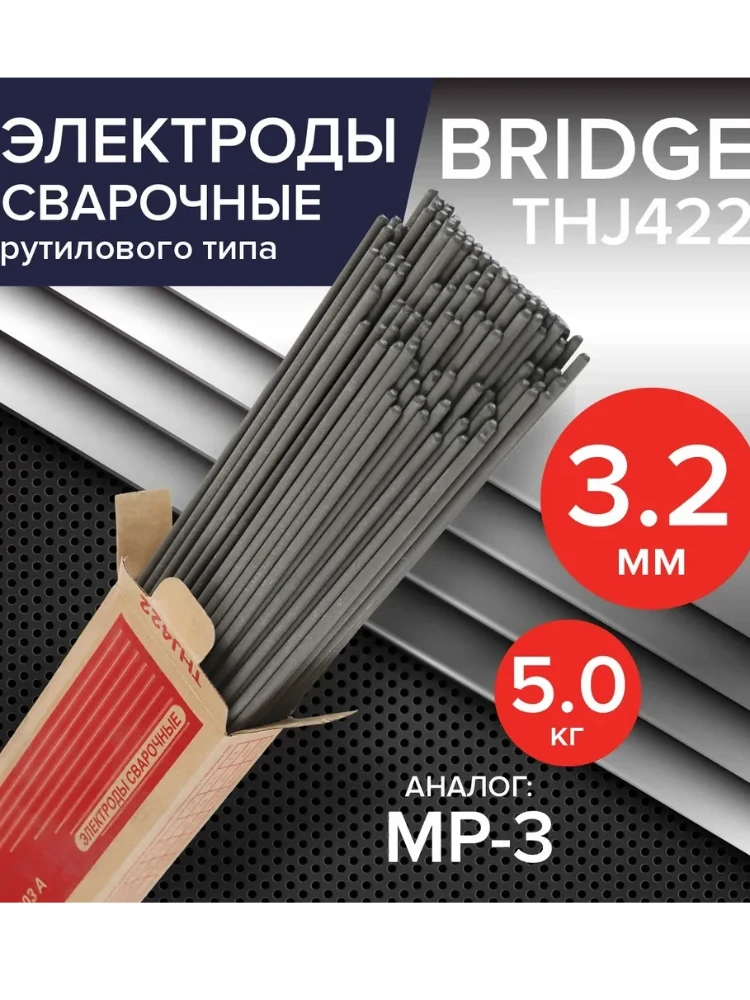 
Электрод Bridge J422 3.2мм х 350мм (коробка 5 кг,кальциево-титановое покрытие)