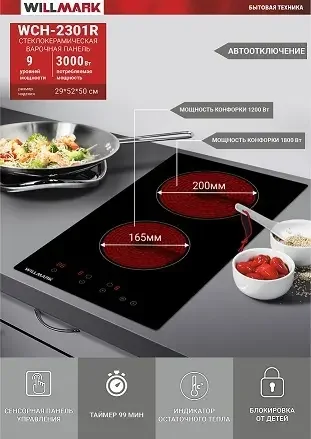 Фото для Варочная поверхность WILLMARK WCH-2301R Черный/стеклокерам. (30см,автооткл,3000Вт,2конф,9 уров.мощн)