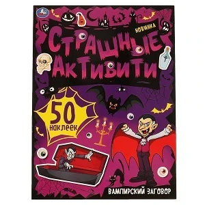 Фото для Страшные активити 8877/82 "Вампирский заговор" (1/50)