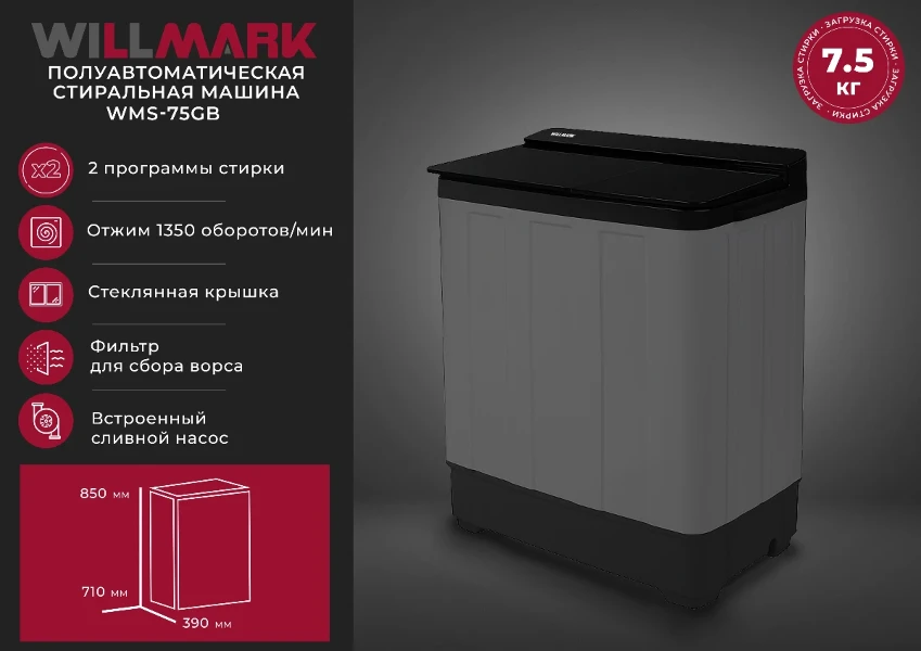 Фото для Стиральная машина WILLMARK WMS-75GB Черн.стекло (полуавт,7,5кг/5,0 стир/отж,1350 об/мин )