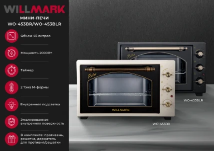 Фото для Мини-печь WILLMARK WO-453BLR РЕТРО/ЧЕРНЫЙ (2000Вт,45л,1 противень,таймер)