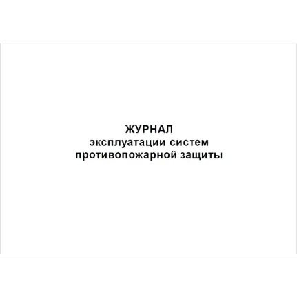 Фото для Журнал эксплуатации систем противопожарной защиты,48 страниц