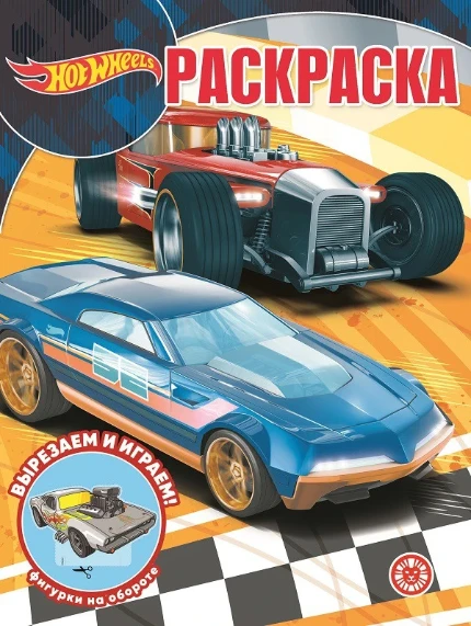 Фото для Раскраска А4 ЭГМОНТ Волшебная раскраска Hot Wheels 2