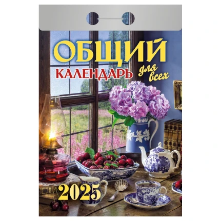 Фото для Календарь отрывной Атберг 98 Общий календарь 2025г