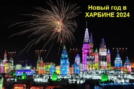 Новогодние каникулы в Харбине 2024