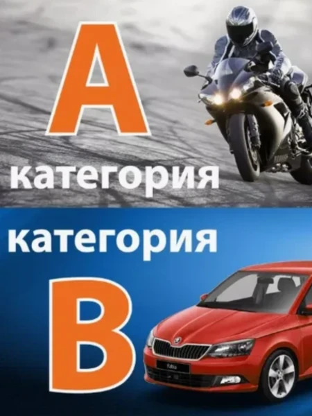 Фото для Подготовка водитителей категории А и В