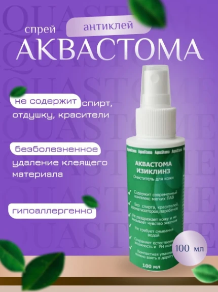 Фото для Очиститель для кожи вокруг стомы Аквастома Изиклинз 100мл СПРЕЙ AquaStoma (ФСС 21-01-35)