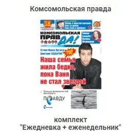 Подписка на газету Комсомольская правда