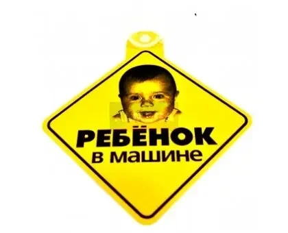 Фото для Знак с присоской "Ребёнок в машине"