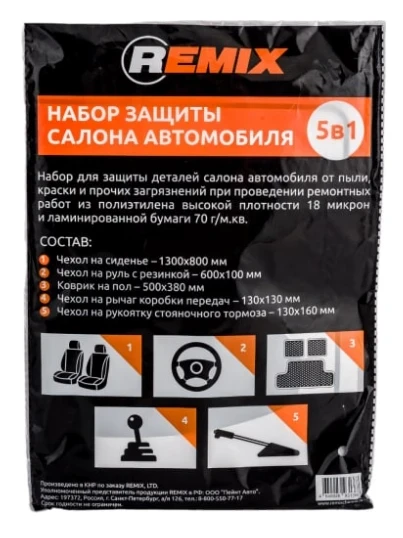 Фото для Набор защиты салона автомобиля 5 в 1 RM-SET5IN1 REMIX 