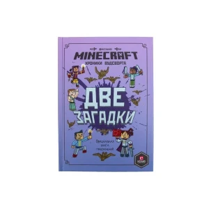Фото для Книга Minecraft Две загадки