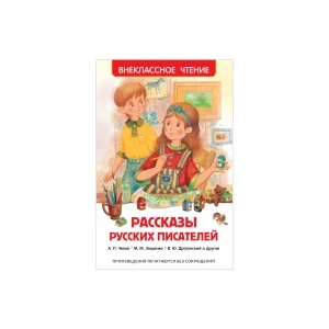 Фото для Книга РОСМЭН Рассказы русских писателей Чехов А.П. Зощенко М.М