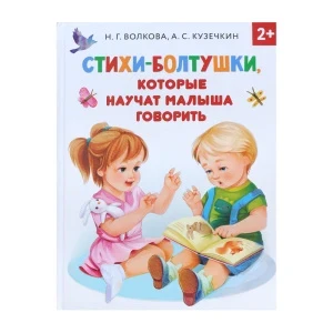Фото для Книга Стихи-болтушки которые научат малыша говорить Волкова Н. Кузечкин А. с 2лет