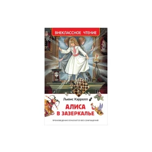 Фото для Книга РОСМЭН Алиса в Зазеркалье Кэрролл Л