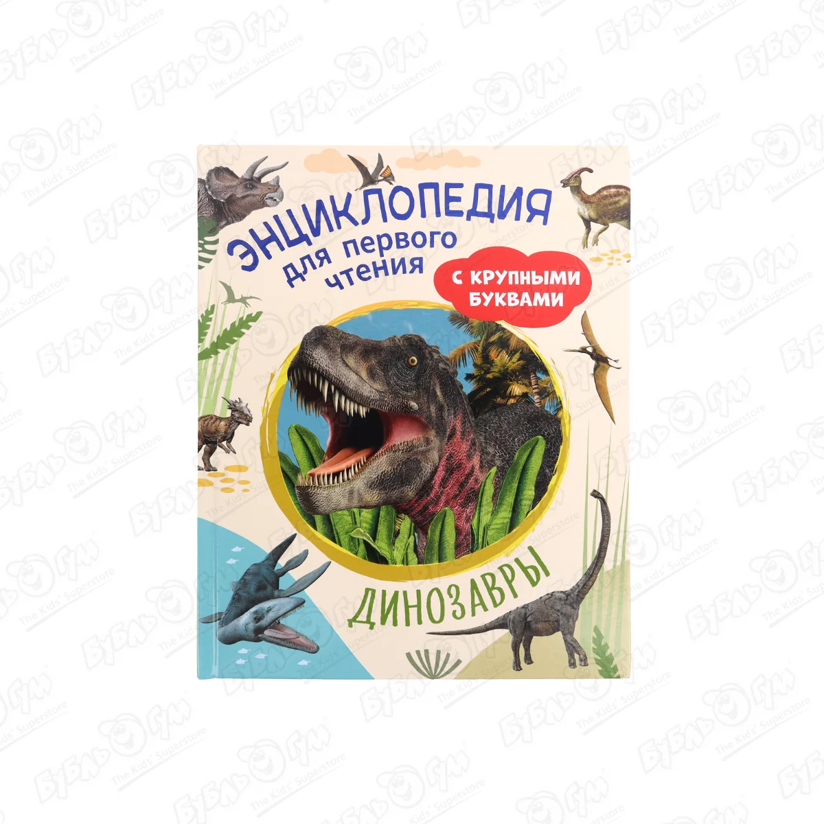 Энциклопедия для первого чтения Динозавры с крупными буквами