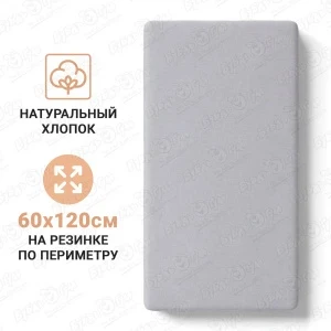 Фото для Простыня на резинке Buburu Baby хлопок серая 60х120см