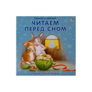 Фото для Книга Робинс Читаем перед сном Сосновский Е