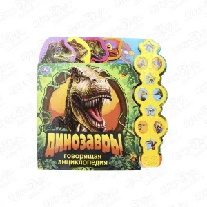 Фото для Книга Динозавры говорящая энциклопедия озвученная