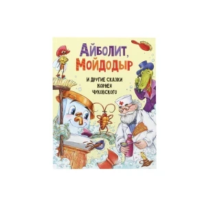 Фото для Книга Айболит Мойдодыр и другие сказки Чуковского К
