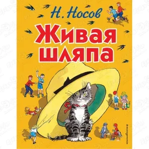 Книга Эксмо Живая шляпа Носов Н.