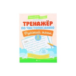Фото для Тренажер по чистописанию Русский язык 2 класс