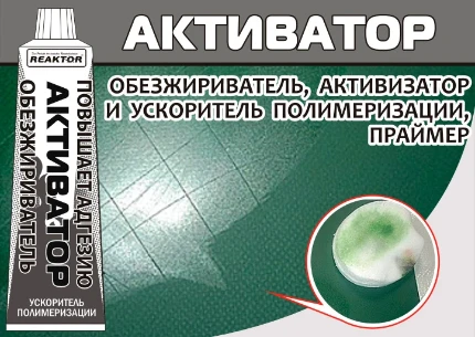 Фото для Активатор (улучшает адгезию, ускоряет полимеризацию) 15мл