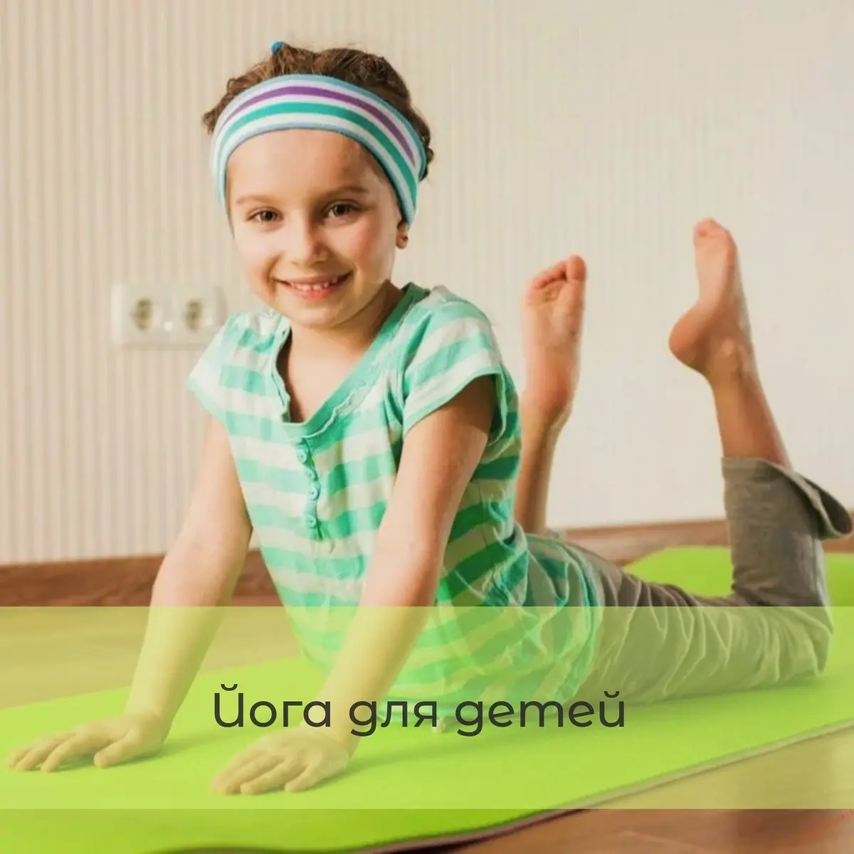 Детский фитнес в новом формате, долой скучные занятия!
Занятия на гибкость, игровые переменки и сказкотерапия