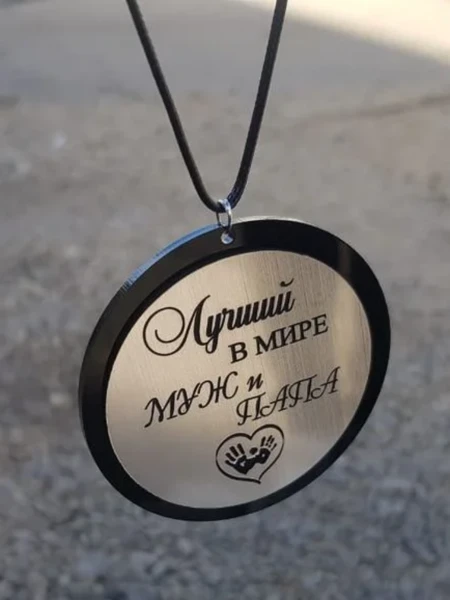 Фото для Автомобильная подвеска "Лучший в мире муж и папа"