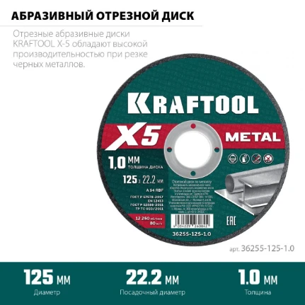 Фото для KRAFTOOL X5 Metal 125x1.0 мм по металлу отрезной диск для УШМ (36255-125-1.0)