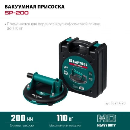 Фото для KRAFTOOL SP-200 (110 кг, 200 мм) вакуумная присоска (33257-20)
