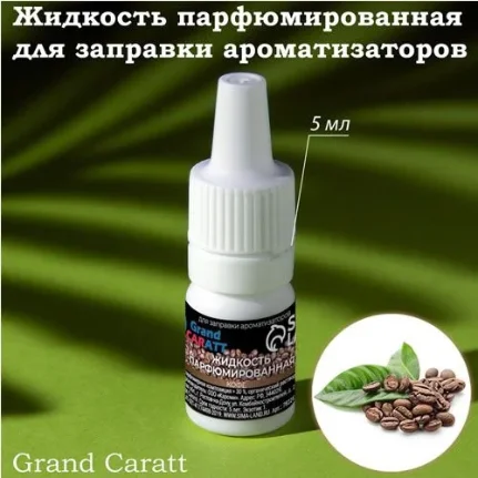 Фото для Жидкость парфюмированная Grand Caratt, для заправки ароматизаторов, кофе, 5 мл