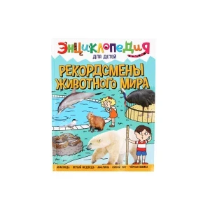 Фото для Энциклопедия для детей Рекордсмены животного мира