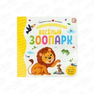 Фото для Книга Первая книга малыша Веселый зоопарк с 1года