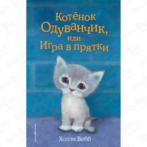 Книга Котёнок Одуванчик или Игра в прятки Вебб Х.
