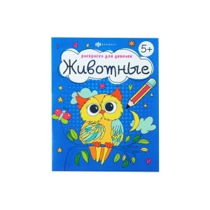 Фото для Раскраска Животные и сказочная природа с 5лет