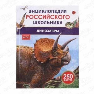 Фото для Энциклопедия российского школьника Динозавры