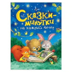 Фото для Книга Сказки-минутки на каждый вечер