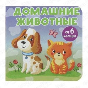 Фото для Книжка-малышка на картоне Домашние животные с 6мес