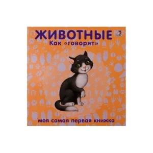 Фото для Книга-картонки Робинс Животные Как говорят