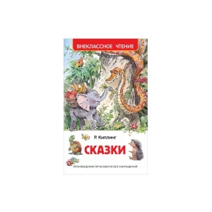 Фото для Книга РОСМЭН Сказки Киплинг Р