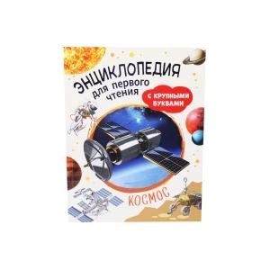 Фото для Энциклопедия для первого чтения Космос с крупными буквами