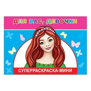 Фото для Раскраска Супер-раскраска-мини Для вас девочки