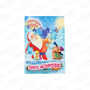 Книга Новогодние чудеса с наклейками Волшебный посох Дед Мороза