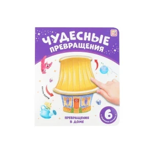 Фото для Книга Превращения в доме с подвижными картинками 6шт