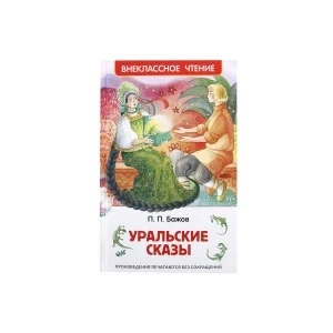 Фото для Книга РОСМЭН Уральские сказы Бажов П.П