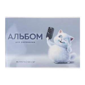 Фото для Альбом для рисования Игривый кот 290х205мм 24л