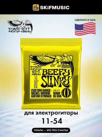 Фото для Струны для электрогитары Ernie Ball 2627 11-54, Ernie Ball (Эрни Бол)