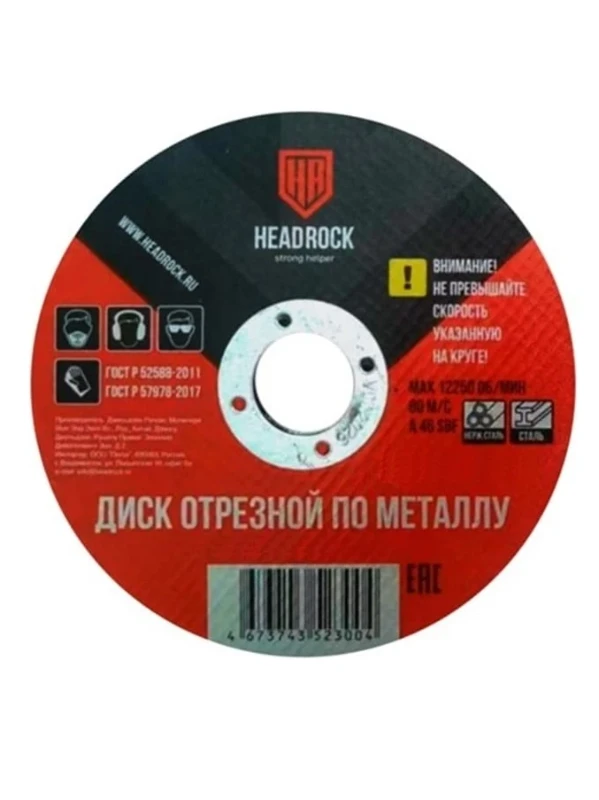 Круг отрезной по металлу 125х1х22.23 мм (комплект 25 шт.) HEADROCK