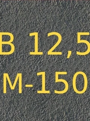 Бетон В12,5 (М150)