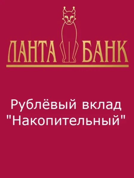 Фото для Рублёвый вклад "Накопительный"
